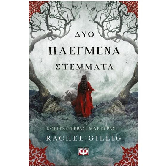 ΔΥΟ ΠΛΕΓΜΕΝΑ ΣΤΕΜΜΑΤΑ , 30259