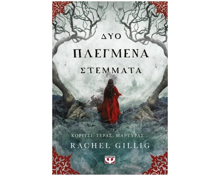 ΔΥΟ ΠΛΕΓΜΕΝΑ ΣΤΕΜΜΑΤΑ , 30259