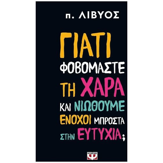 Γιατί Φοβόμαστε τη Χαρά και Νιώθουμε Ένοχοι Μπροστά στην Ευτυχία