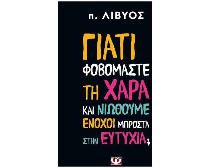 Γιατί Φοβόμαστε τη Χαρά και Νιώθουμε Ένοχοι Μπροστά στην Ευτυχία