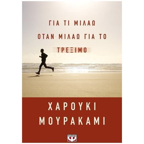 ΓΙΑ ΤΙ ΜΙΛΑΩ ΟΤΑΝ ΜΙΛΑΩ ΓΙΑ ΤΟ ΤΡΕΞΙΜΟ