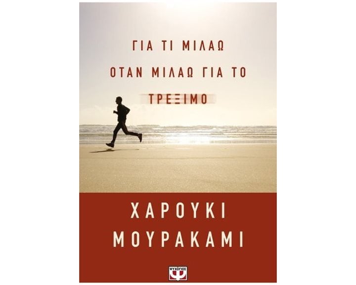 ΓΙΑ ΤΙ ΜΙΛΑΩ ΟΤΑΝ ΜΙΛΑΩ ΓΙΑ ΤΟ ΤΡΕΞΙΜΟ