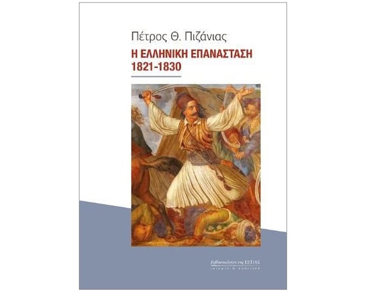 Η ΕΛΛΗΝΙΚΗ ΕΠΑΝΑΣΤΑΣΗ 1821-1830