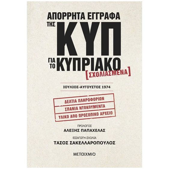ΑΠΟΡΡΗΤΑ ΕΓΓΡΑΦΑ ΤΗΣ ΚΥΠ ΓΙΑ ΤΟ ΚΥΠΡΙΑΚΟ  ΙΟΥΛΙΟΣ ΑΥΓΟΥΣΤΟΣ 1974