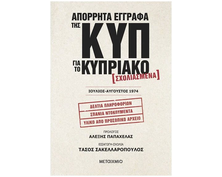 ΑΠΟΡΡΗΤΑ ΕΓΓΡΑΦΑ ΤΗΣ ΚΥΠ ΓΙΑ ΤΟ ΚΥΠΡΙΑΚΟ  ΙΟΥΛΙΟΣ ΑΥΓΟΥΣΤΟΣ 1974