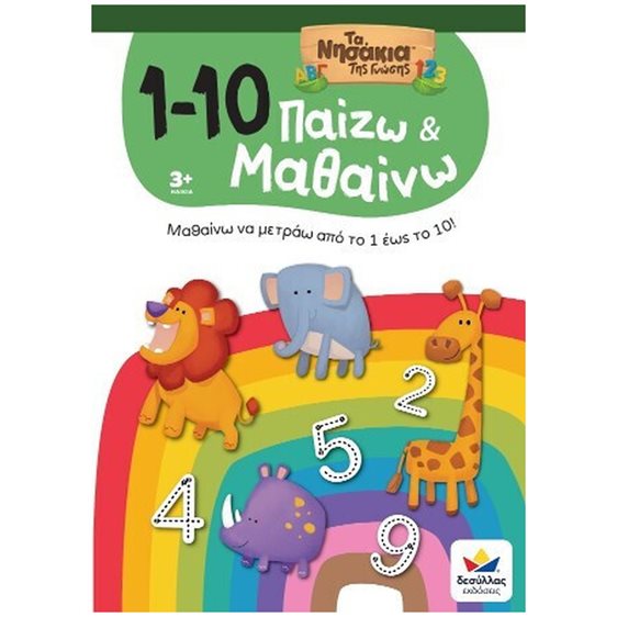 ΠΑΙΖΩ ΚΑΙ ΜΑΘΑΙΝΩ ΤΑ ΝΗΣΑΚΙΑ ΤΗΣ ΓΝΩΣΗΣ:1-10