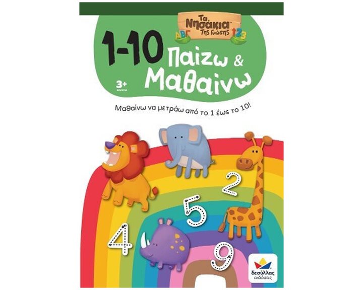 ΠΑΙΖΩ ΚΑΙ ΜΑΘΑΙΝΩ ΤΑ ΝΗΣΑΚΙΑ ΤΗΣ ΓΝΩΣΗΣ:1-10
