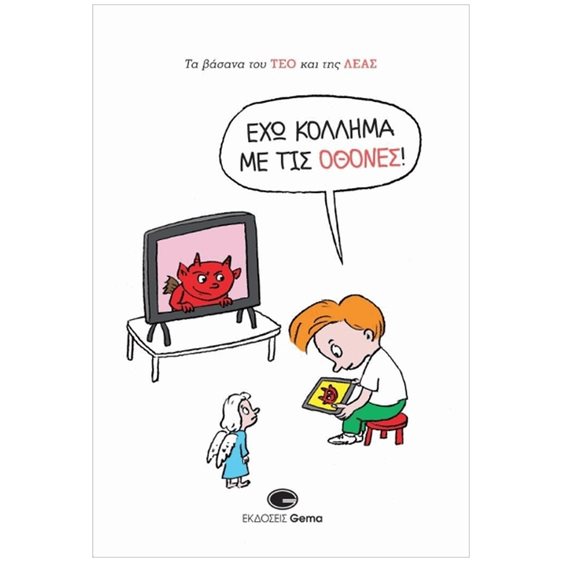 ΤΑ ΒΑΣΑΝΑ ΤΟΥ ΤΕΟ ΚΑΙ ΤΗΣ ΛΕΑΣ: ΈΧΩ ΚΟΛΛΗΜΑ ΜΕ ΤΙΣ ΟΘΟΝΕΣ!
