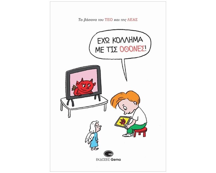 ΤΑ ΒΑΣΑΝΑ ΤΟΥ ΤΕΟ ΚΑΙ ΤΗΣ ΛΕΑΣ: ΈΧΩ ΚΟΛΛΗΜΑ ΜΕ ΤΙΣ ΟΘΟΝΕΣ!