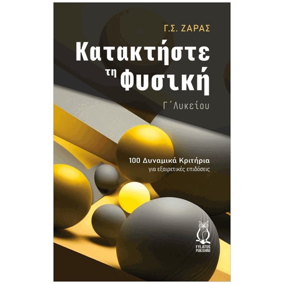 ΚΑΤΑΚΤΗΣΤΕ ΤΗ ΦΥΣΙΚΗ - Γ΄ ΛΥΚΕΙΟΥ 100 ΔΥΝΑΜΙΚΑ ΚΡΙΤΗΡΙΑ ΓΙΑ ΕΞΑΙΡΕΤΙΚΕΣ ΕΠΙΔΟΣΕΙΣ