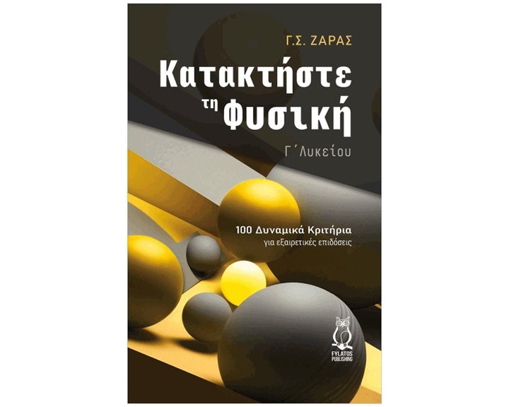 ΚΑΤΑΚΤΗΣΤΕ ΤΗ ΦΥΣΙΚΗ - Γ΄ ΛΥΚΕΙΟΥ 100 ΔΥΝΑΜΙΚΑ ΚΡΙΤΗΡΙΑ ΓΙΑ ΕΞΑΙΡΕΤΙΚΕΣ ΕΠΙΔΟΣΕΙΣ