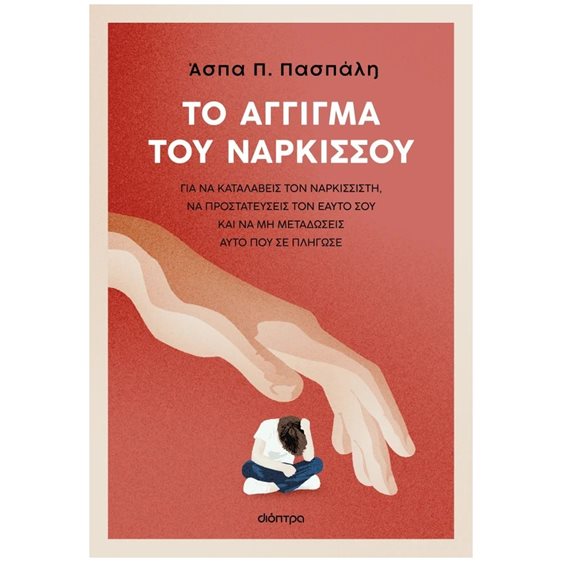 ΤΟ ΑΓΓΙΓΜΑ ΤΟΥ ΝΑΡΚΙΣΣΟΥ