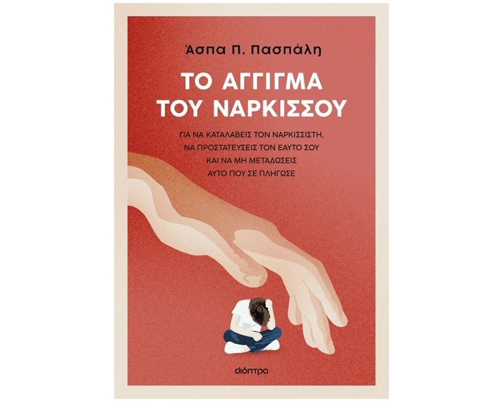 ΤΟ ΑΓΓΙΓΜΑ ΤΟΥ ΝΑΡΚΙΣΣΟΥ