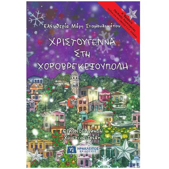 Χριστούγεννα στη Χοροβρεκεξούπολη