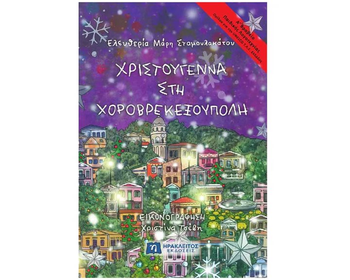 Χριστούγεννα στη Χοροβρεκεξούπολη