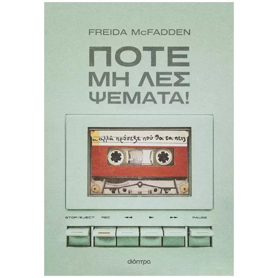 ΠΟΤΕ ΜΗ ΛΕΣ ΨΕΜΜΑΤΑ