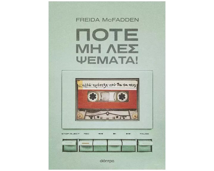 ΠΟΤΕ ΜΗ ΛΕΣ ΨΕΜΜΑΤΑ