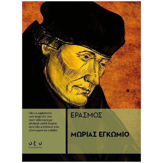 Μωρίας εγκώμιο