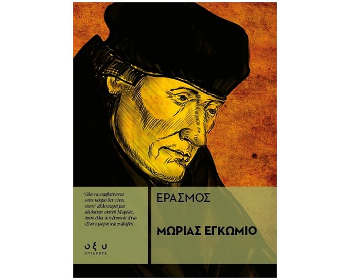 Μωρίας εγκώμιο