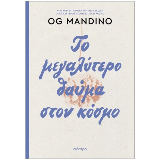 ΤΟ ΜΕΓΑΛΥΤΕΡΟ ΘΑΥΜΑ ΣΤΟΝ ΚΟΣΜΟ(ανανεωμένη έκδοση 2025)
