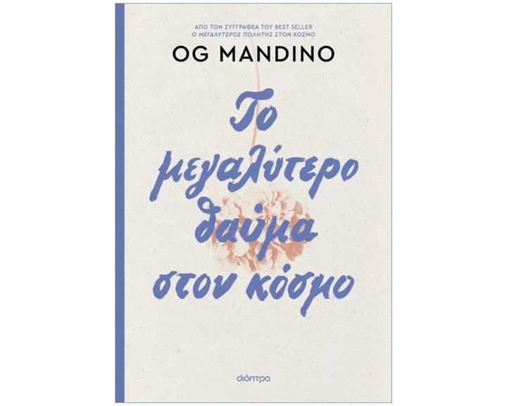 ΤΟ ΜΕΓΑΛΥΤΕΡΟ ΘΑΥΜΑ ΣΤΟΝ ΚΟΣΜΟ(ανανεωμένη έκδοση 2025)