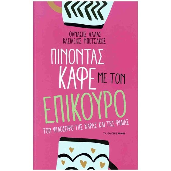 Πίνοντας καφέ με τον Επίκουρο , Τον φιλόσοφο της χαράς και της φιλίας