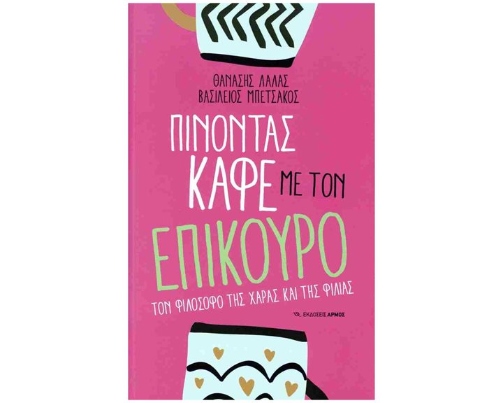Πίνοντας καφέ με τον Επίκουρο , Τον φιλόσοφο της χαράς και της φιλίας