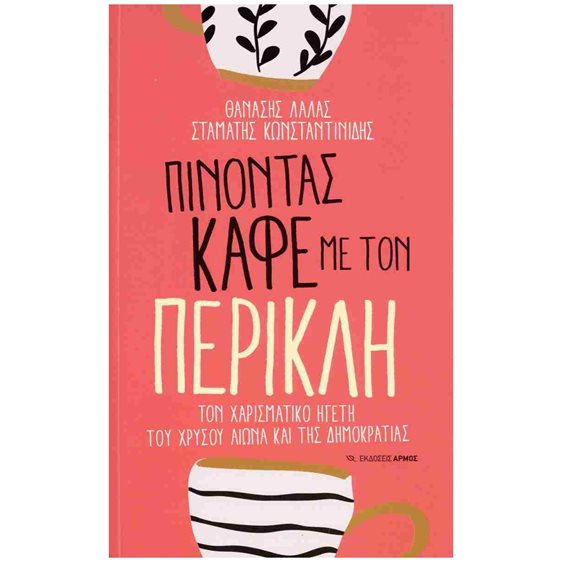 Πίνοντας καφέ με τον Περικλή , Τον χαρισματικό ηγέτη του χρυσού αιώνα και της δημοκρατίας