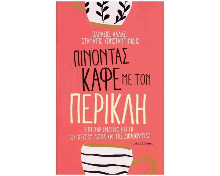 Πίνοντας καφέ με τον Περικλή , Τον χαρισματικό ηγέτη του χρυσού αιώνα και της δημοκρατίας