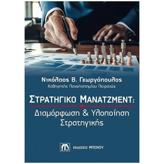 ΣΤΡΑΤΗΓΙΚΟ ΜΑΝΑΤΖΜΕΝΤ : ΔΙΑΜΟΡΦΩΣΗ & ΥΛΟΠΟΙΗΣΗ ΣΤΡΑΤΙΓΙΚΗΣ