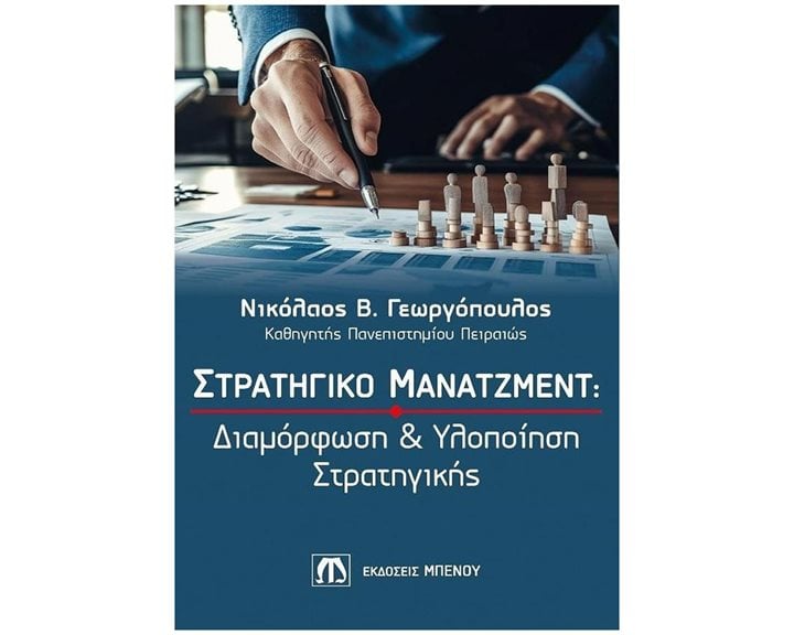 ΣΤΡΑΤΗΓΙΚΟ ΜΑΝΑΤΖΜΕΝΤ : ΔΙΑΜΟΡΦΩΣΗ & ΥΛΟΠΟΙΗΣΗ ΣΤΡΑΤΙΓΙΚΗΣ