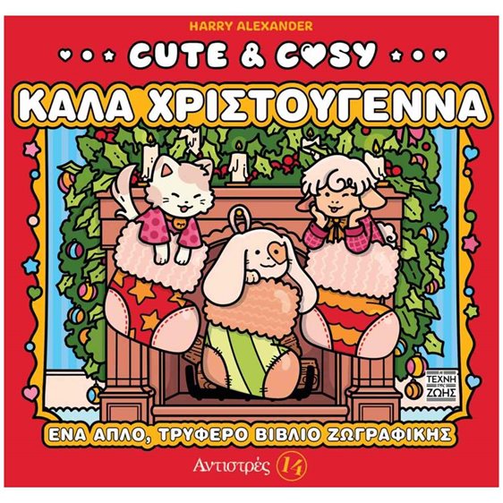 CUTE & COSY 14 – ΚΑΛΑ ΧΡΙΣΤΟΥΓΕΝΝΑ