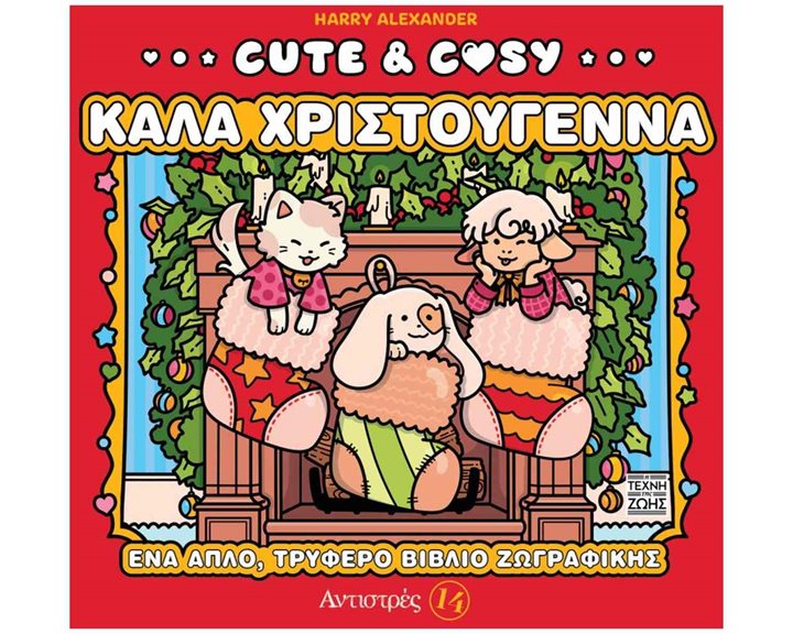 CUTE & COSY 14 – ΚΑΛΑ ΧΡΙΣΤΟΥΓΕΝΝΑ