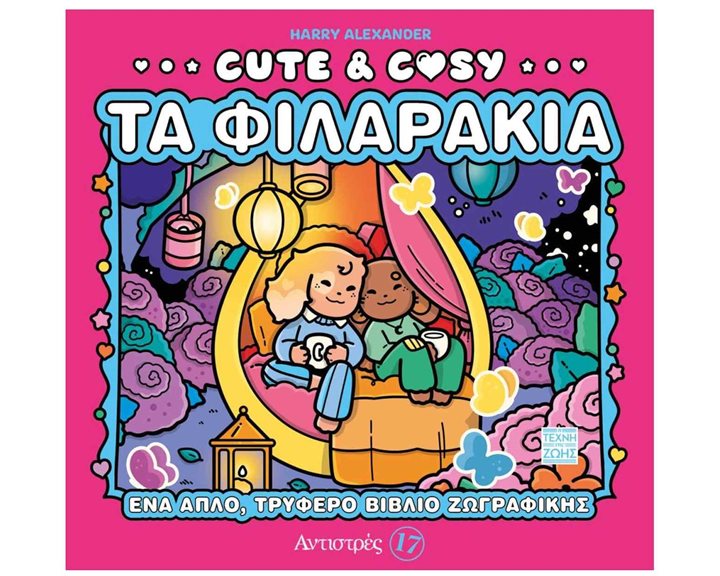 ΑΝΤΙΣΤΡΕΣ 17 - CUTE & COZY - ΤΑ ΦΙΛΑΡΑΚΙΑ
