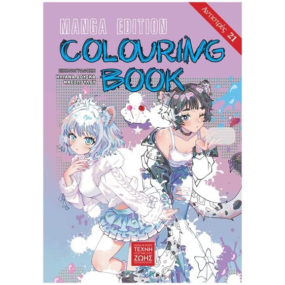 ΑΝΤΙΣΤΡΕΣ 21 – COLOURING BOOK MANGA EDITION