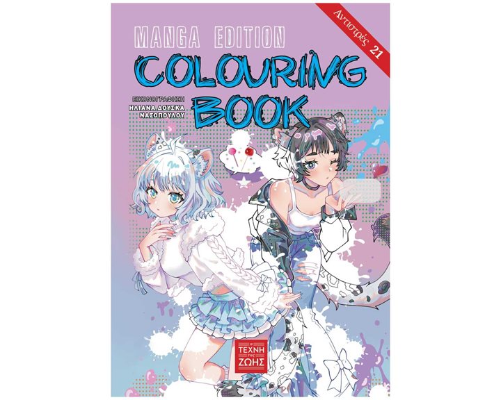 ΑΝΤΙΣΤΡΕΣ 21 – COLOURING BOOK MANGA EDITION