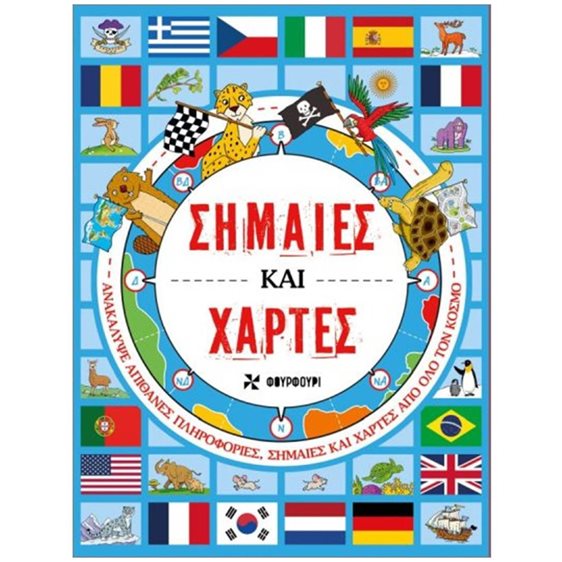 ΣΗΜΑΙΕΣ ΚΑΙ ΧΑΡΤΕΣ
