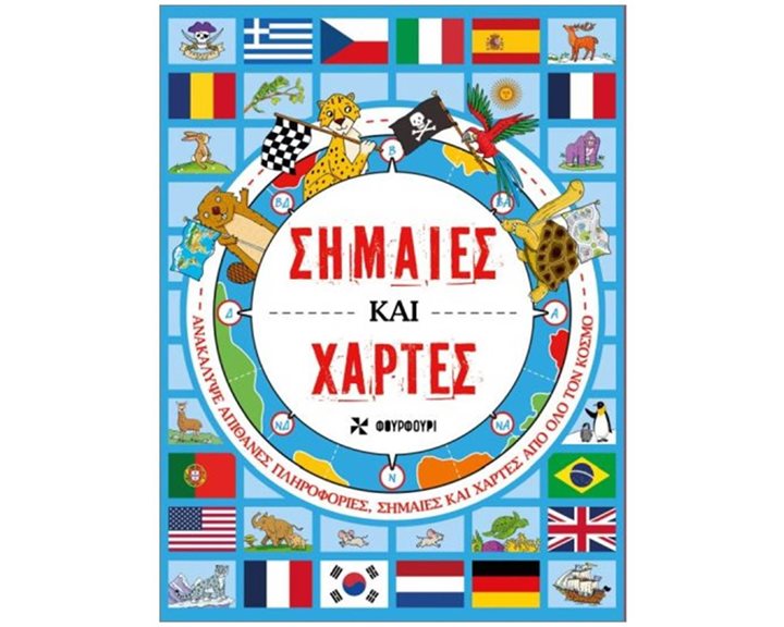 ΣΗΜΑΙΕΣ ΚΑΙ ΧΑΡΤΕΣ
