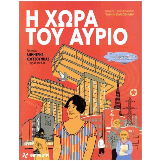 Η χώρα του αύριο