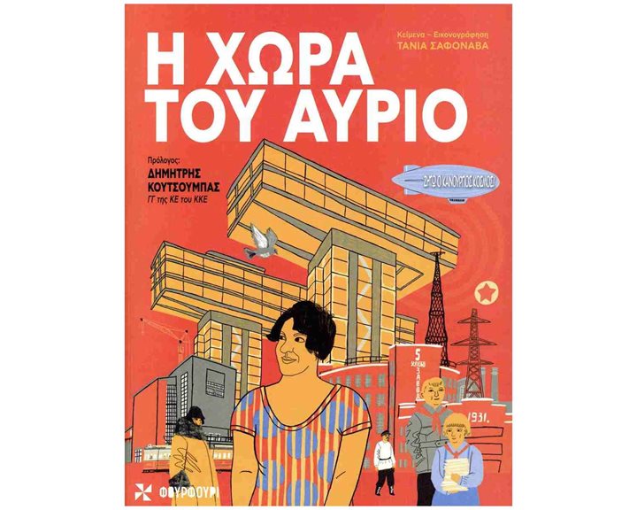 Η χώρα του αύριο