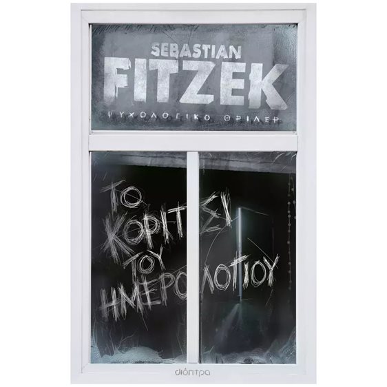 Το κορίτσι του ημερολογίου (συλλεκτική, σκληρόδετη έκδοση)