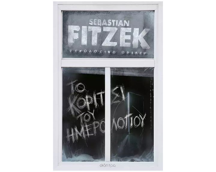 Το κορίτσι του ημερολογίου (συλλεκτική, σκληρόδετη έκδοση)