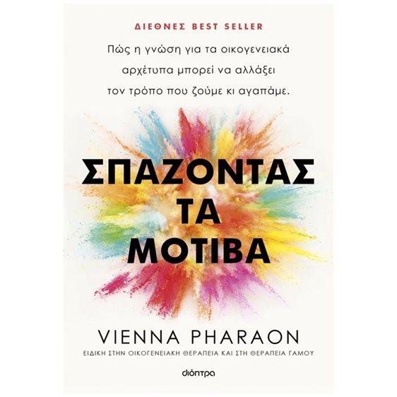 ΣΠΑΖΟΝΤΑΣ ΤΑ ΜΟΤΙΒΑ