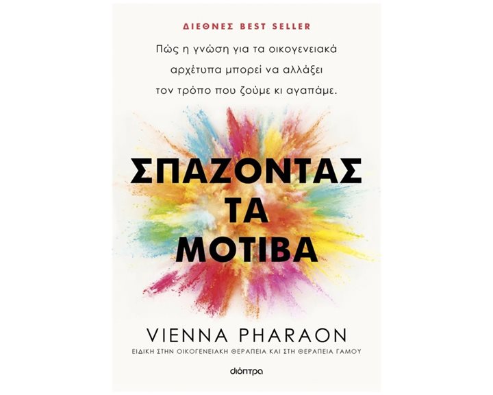 ΣΠΑΖΟΝΤΑΣ ΤΑ ΜΟΤΙΒΑ