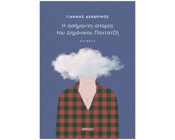 Η ΑΣΗΜΑΝΤΗ ΙΣΤΟΡΙΑ ΤΟΥ ΔΗΜΟΝΙΚΟΥ ΠΑΧΤΑΤΖΗ