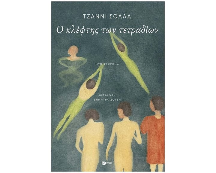 Ο ΚΛΕΦΤΗΣ ΤΩΝ ΤΕΤΡΑΔΙΩΝ , 12822