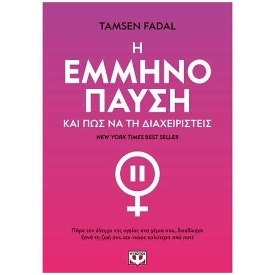 Η ΕΜΜΗΝΟΠΑΥΣΗ ΚΑΙ ΠΩΣ ΝΑ ΤΗ ΔΙΑΧΕΙΡΙΣΤΕΙΣ , 31836