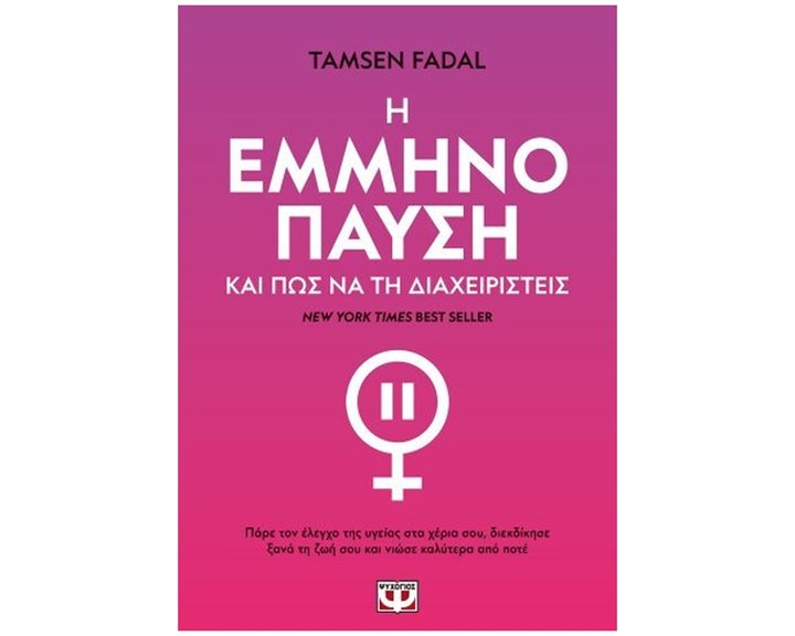 Η ΕΜΜΗΝΟΠΑΥΣΗ ΚΑΙ ΠΩΣ ΝΑ ΤΗ ΔΙΑΧΕΙΡΙΣΤΕΙΣ , 31836