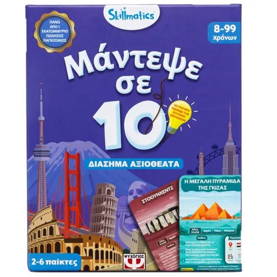Μάντεψε σε 10: Διάσημα Αξιοθέατα Skillmatics