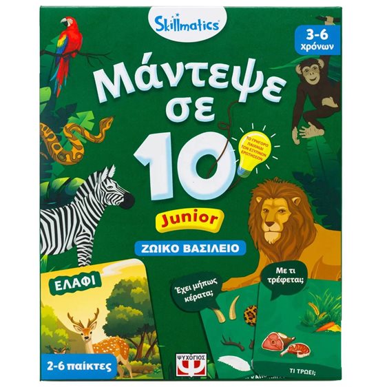 Μάντεψε σε 10: Ζωικό Βασίλειο Skillmatics